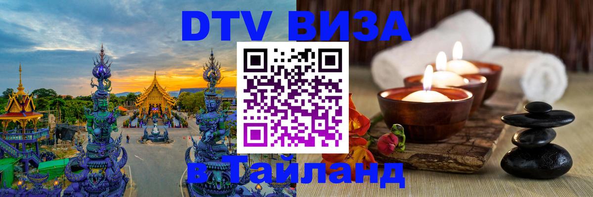 Сколько стоит виза DTV в Тайланд 