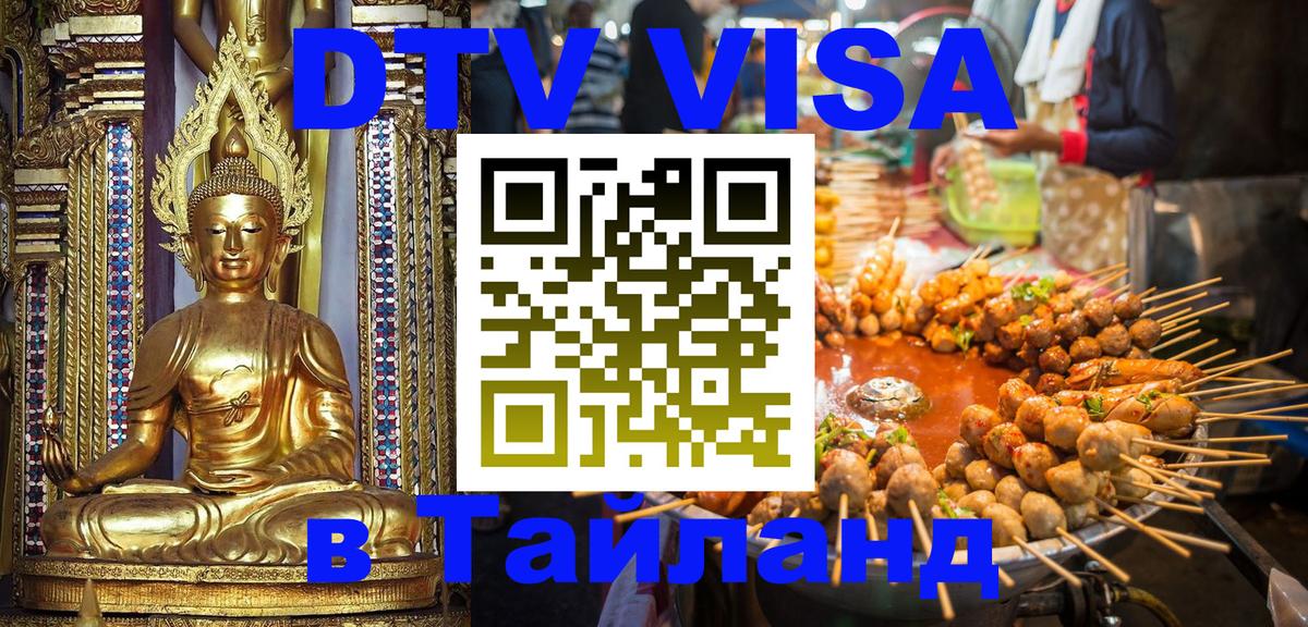 VISA в Тайланд для удалёнщиков Братск 